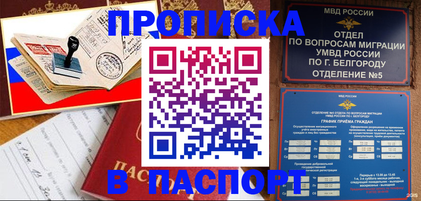 купить прописку в Саяногорске